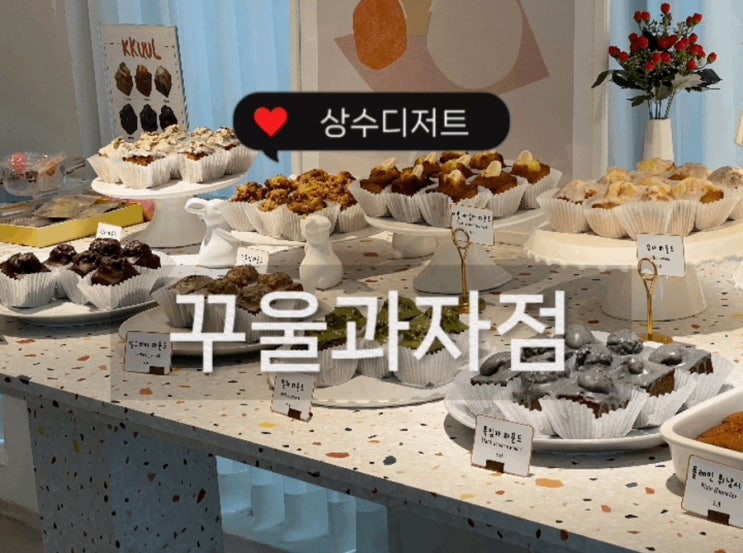  이름부터 귀여운 상수 디저트맛집 꾸울과자점