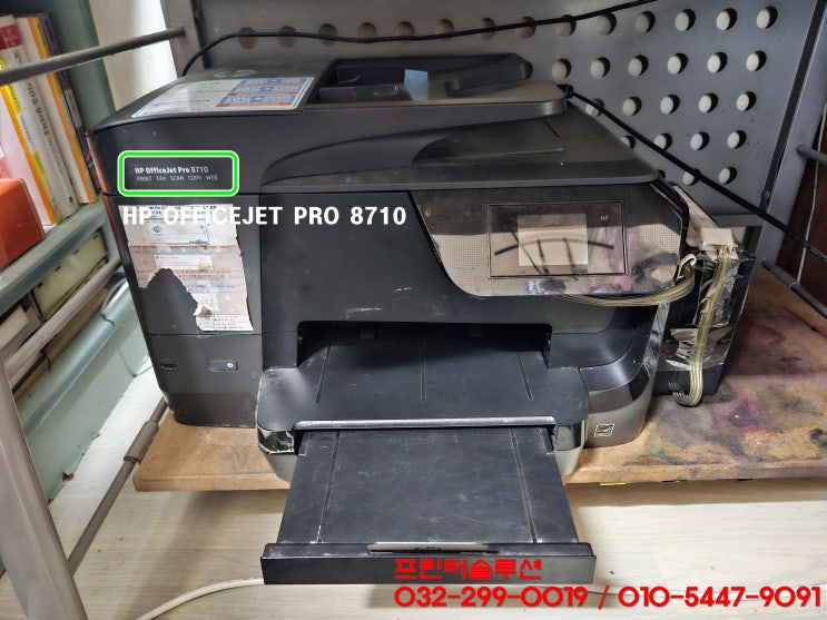  인천 연수구 청학동 HP8710 무한잉크 프린터 헤드부품손상 잉크공급않됨 인쇄품질 소모품시스템문제 출장수리 AS