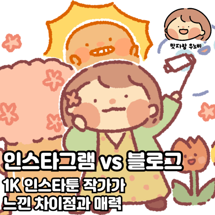  인스타그램 vs 블로그 1K 인스타툰 작가가 느낀 차이점과 매력