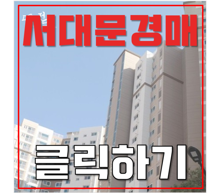 서대문아파트경매 수영장 딸린 dmc 센트럴파크 명지대역 호재! 서대문아파트경매 수영장 딸린 dmc 센트럴파크 명지대역 호재!