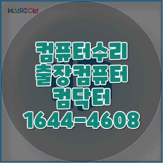  동남구 최고의 프로그램 설치 대행 서비스 - 윈도우부터 어도비, 3D 소프트웨어까지! 원격 프로그램 설치 데스크톱, 노트북, 맥 모두 완벽 지원!