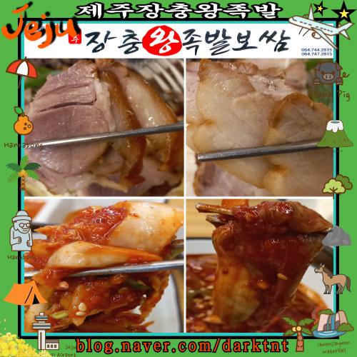 제주 도청 근처 제주현지인 연동 가족 외식 배달 맛집 제주장충왕족발
