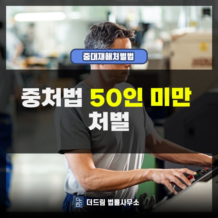  중처법 50인미만 사업장