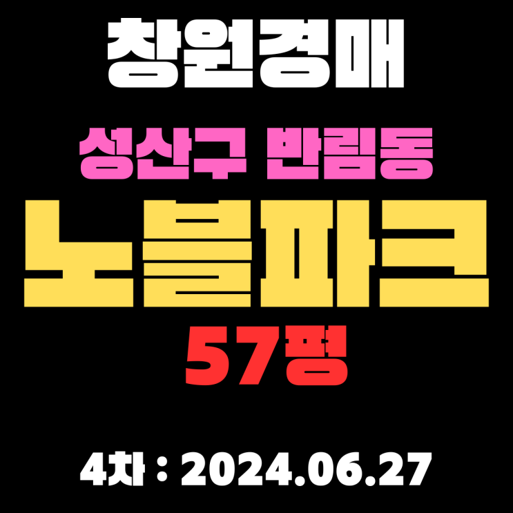  창원시 성산구 반림동 노블파크57평 4차경매까지 너무 많이 떨어졌어요