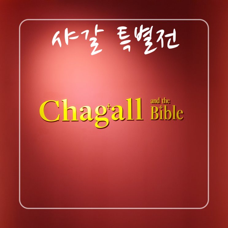  마이아트 뮤지엄 전시 샤갈특별전 : 전시 일정 확인하고 여유 있게 방문하기