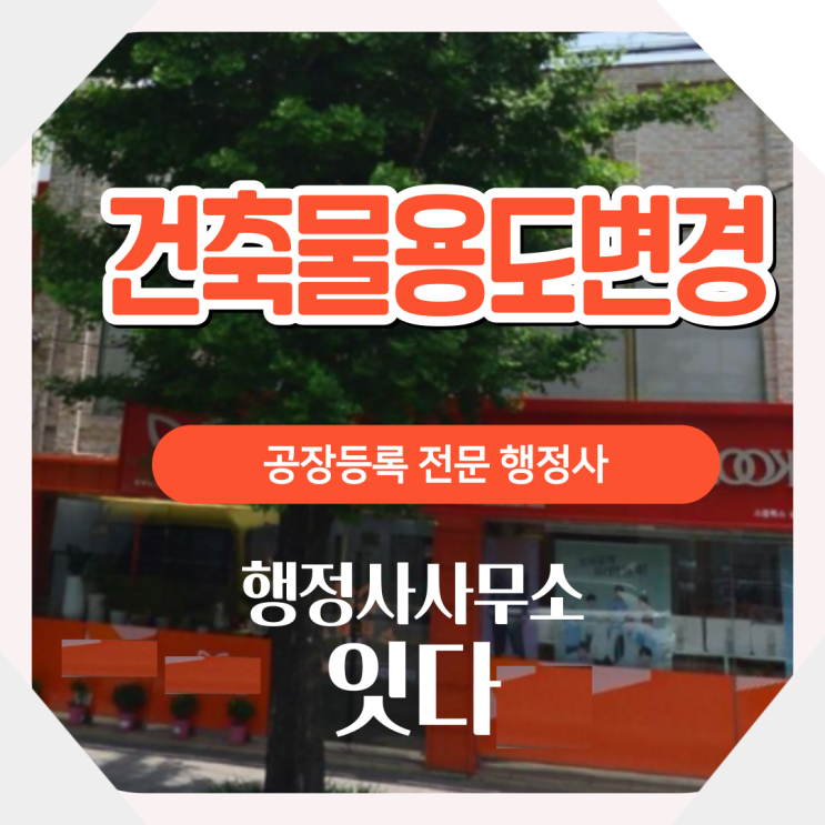  전남 목포, 순천, 여수, 광양, 나주 건축물 용도변경 표시변경 인허가 대행 사례