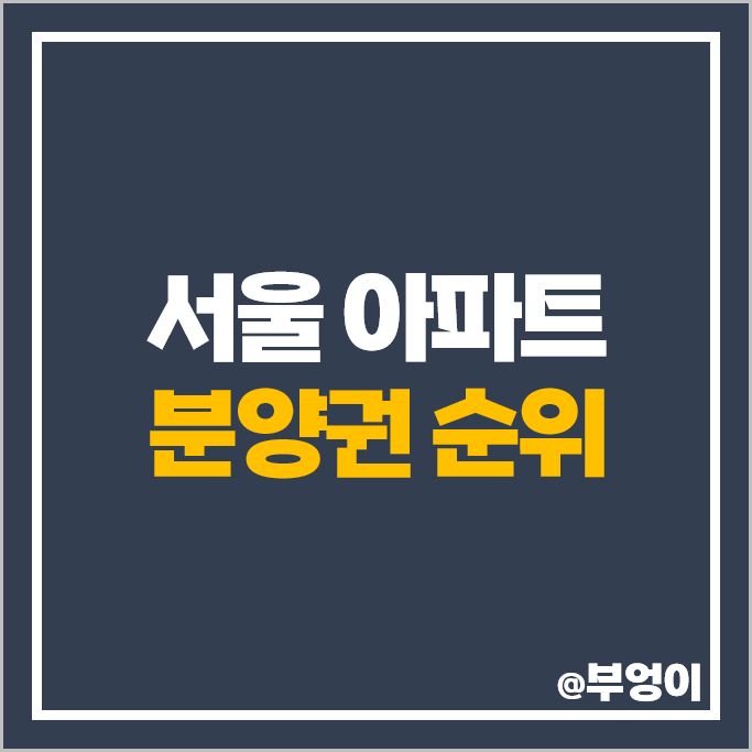 서울 아파트 순위 분양권 매매 가격 디에이치 퍼스티어 아이파크 메이플자이이 시세 서울 아파트 순위 분양권 매매 가격 디에이치 퍼스티어 아이파크 메이플자이이 시세