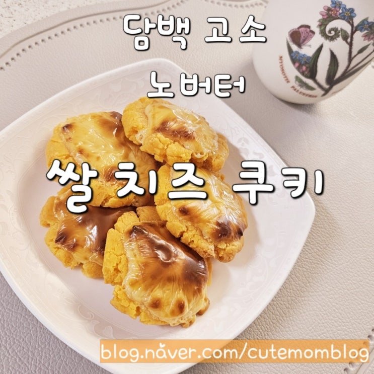  [ 노버터 쌀 치즈 쿠키 ] 담백하고 고소한 건강 간식