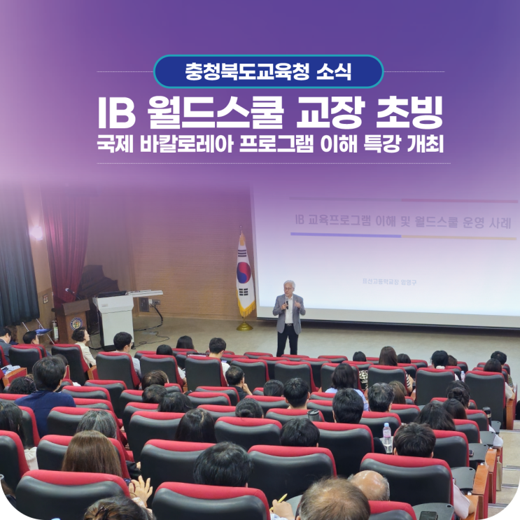 충북교육청, IB <b>월드스쿨</b> 교장 초빙 <<b>국제 바칼로레아</b>(IB)... 