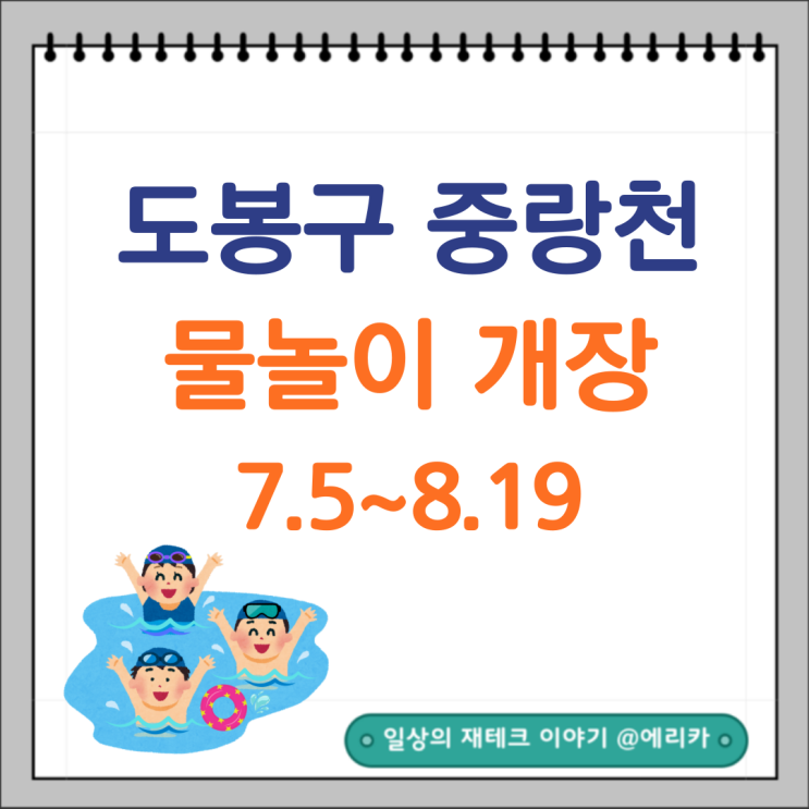  2024년 도봉구 중랑천 물놀이장 개장 7.5(금)~8.19(월)