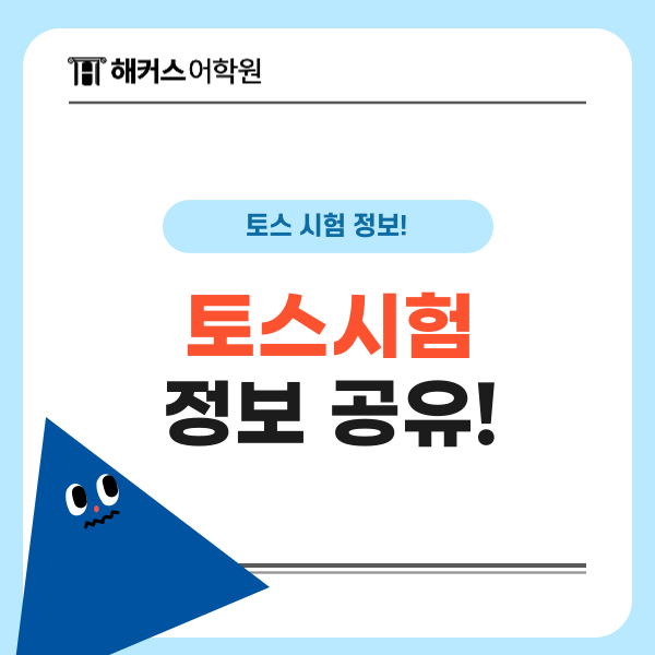  토익스피킹 시험 시간, 준비물, 비용, 문제 구성, 유형 총정리!