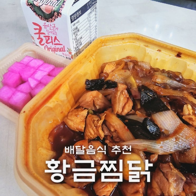  동궁찜닭 메뉴 황금찜닭 배달음식 추천