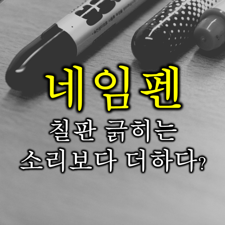  칠판 긁히는 소리보다 참기 힘든 네임펜 소리 견디기? (feat. name pen, 네임펜, sharpie, 샤피)