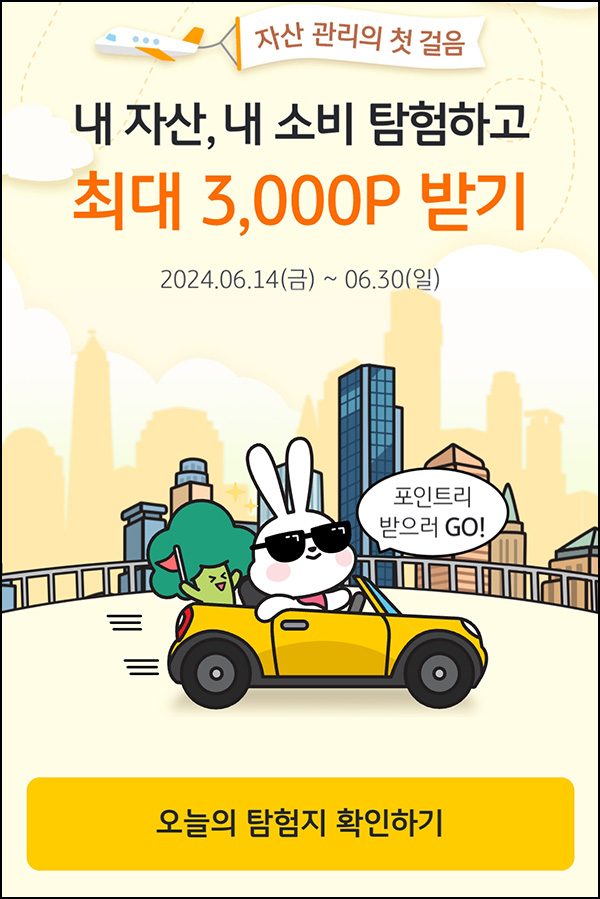 KB페이 자산 소비 탐험이벤트(랜덤 포인트 ~1,000p/일)즉당~06.30 KB페이 자산 소비 탐험이벤트(랜덤 포인트 ~1,000p/일)즉당~06.30