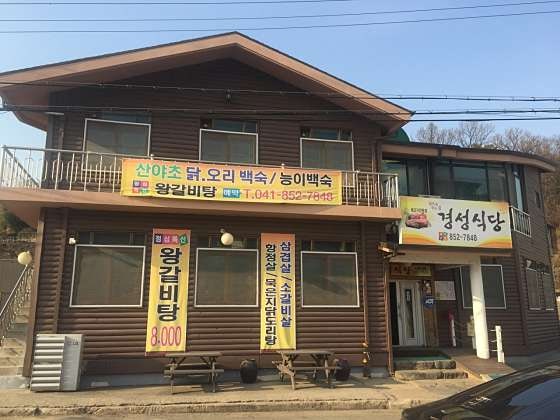 경성식당 사진 3