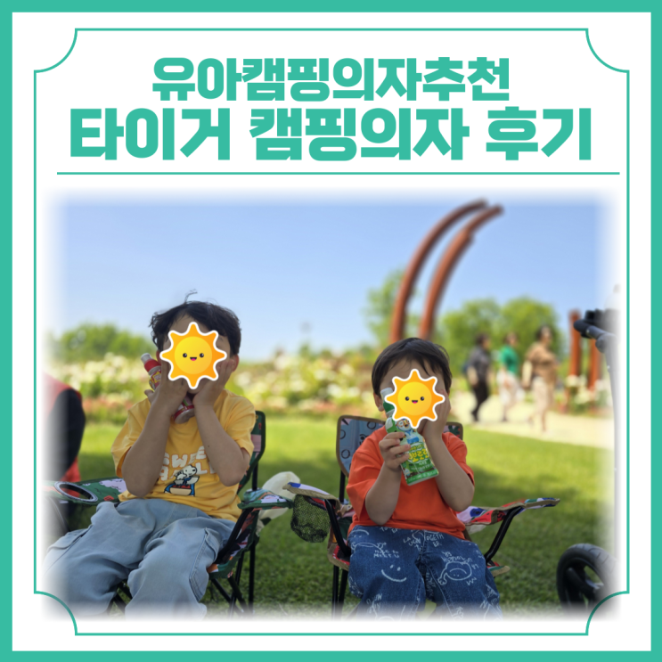  유아캠핑의자추천 타이거 캠핑의자 후기