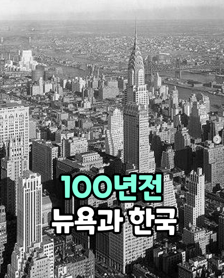  100년 전 뉴욕과 한국
