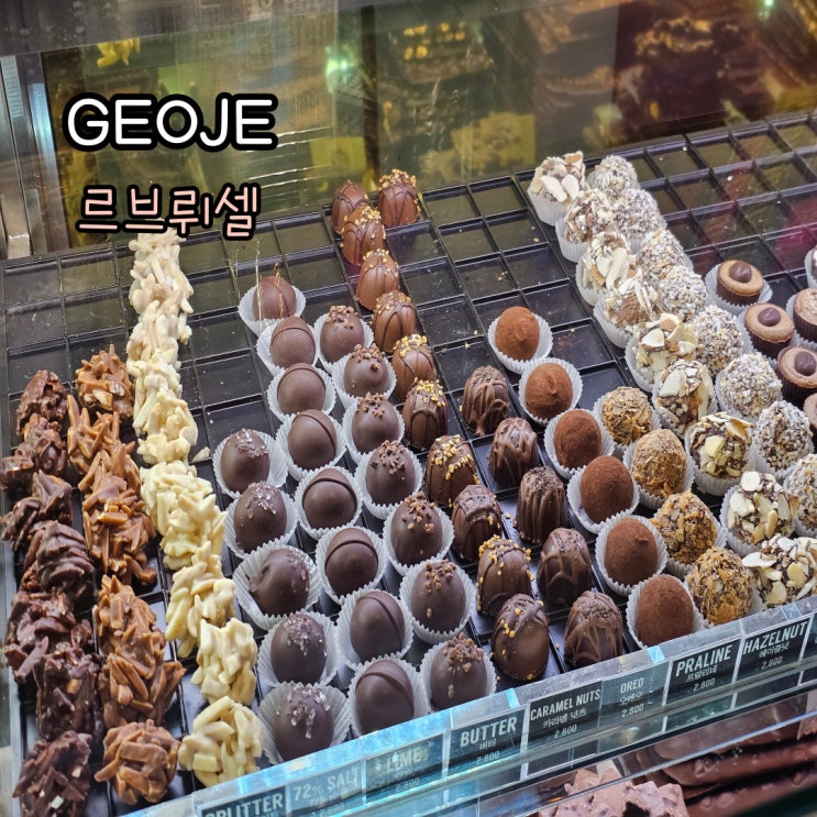  거제도디저트카페 르브뤼셀 초콜릿 맛집