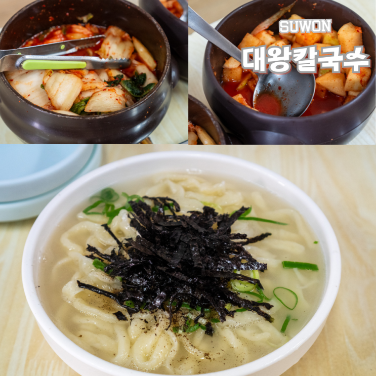  수원 대왕칼국수 행궁동 칼국수 오래된 맛집을 가는 이유