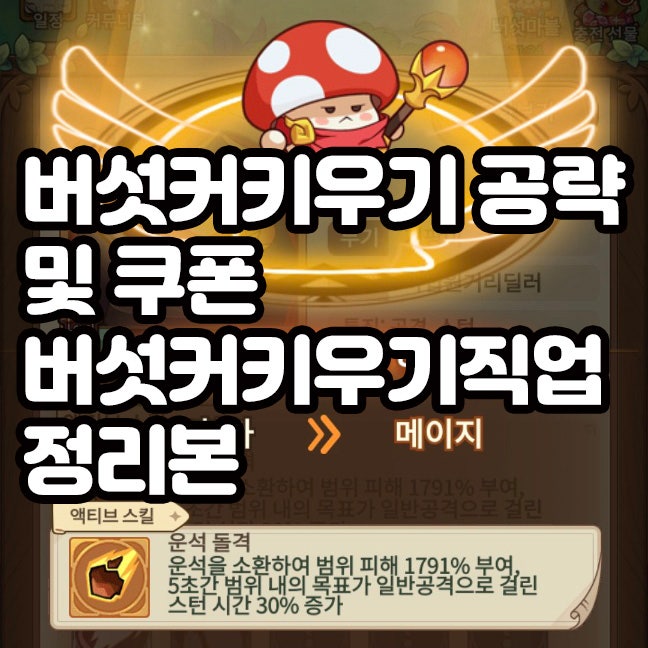 버섯커키우기 공략 및 쿠폰 버섯커키우기 직업 정리본