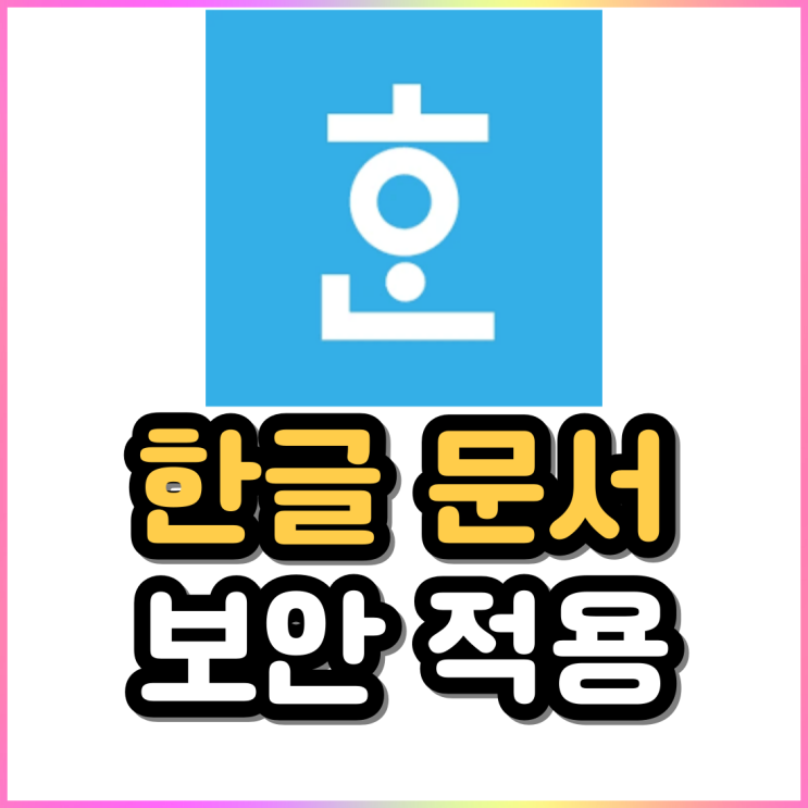 한글 파일 읽기 전용 문서 만들기와 해제 및 암호 적용하기 한글 파일 읽기 전용 문서 만들기와 해제 및 암호 적용하기