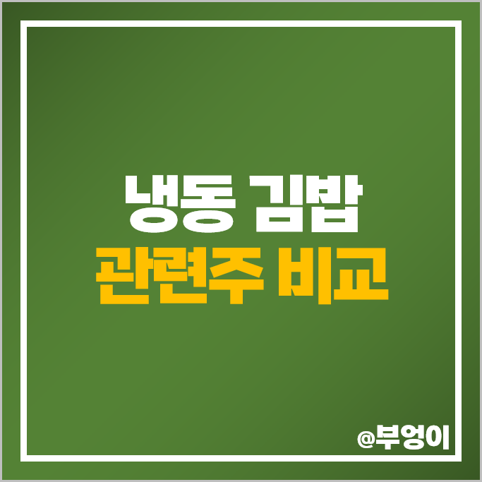 K푸드 수출 냉동 김밥 관련주 대장주 우양 주식 CJ씨푸드 한성기업 주가 K푸드 수출 냉동 김밥 관련주 대장주 우양 주식 CJ씨푸드 한성기업 주가