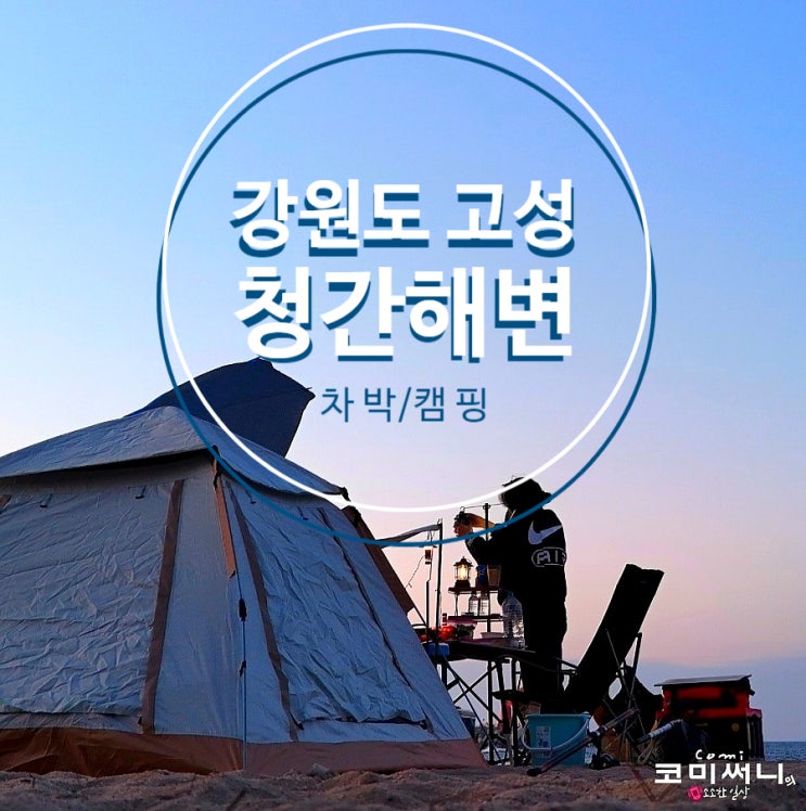 강원도 고성 청간해변 캠핑 평온한 오션뷰 디너 바다낚시는 덤! 강원도 고성 청간해변 캠핑 평온한 오션뷰 디너 바다낚시는 덤!