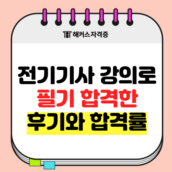  전기기사 강의로 필기 합격한 후기와 합격률