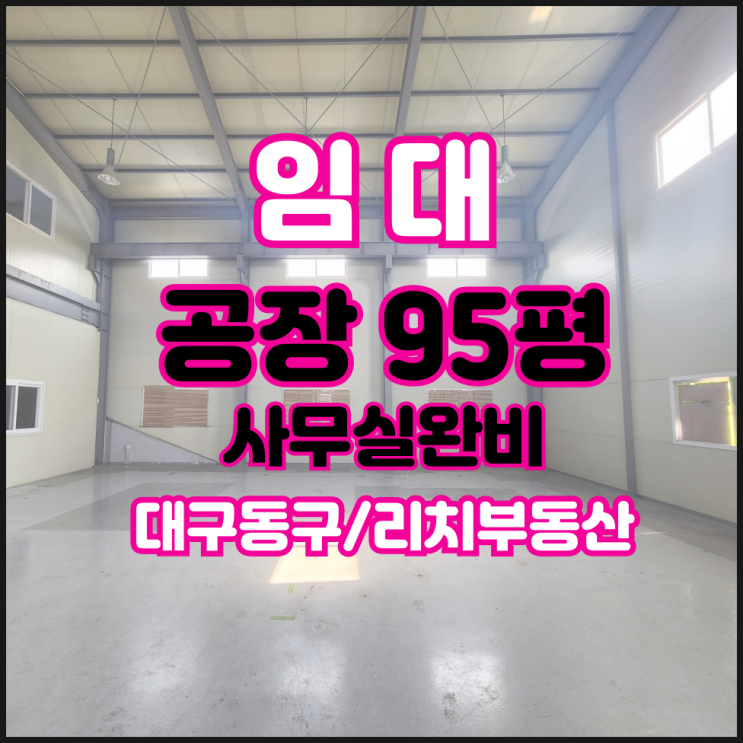 대구 동구 공장창고임대 대구동구공장임대 대구동구창고임대 95평 사무실완비 동대구IC 시세이하 공장