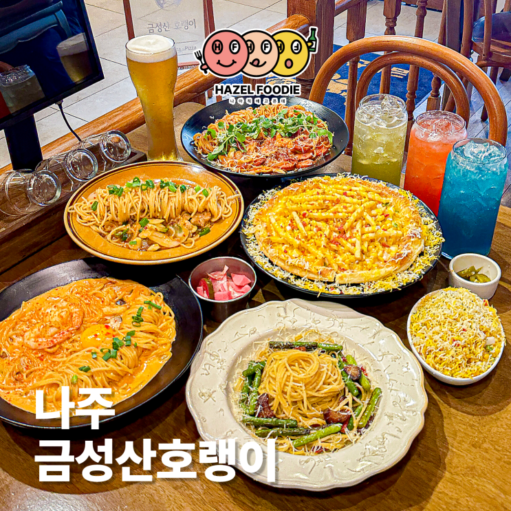 나주혁신도시 파스타 맛집 금성산호랭이 신메뉴 출시 나주혁신도시 파스타 맛집 금성산호랭이 신메뉴 출시