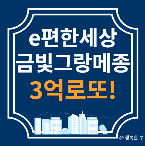  e편한세상 금빛 그랑메종(3차) 무순위(사후) 주택 분양정보(사업개요,입지,청약안내,행복한 부의 생각)
