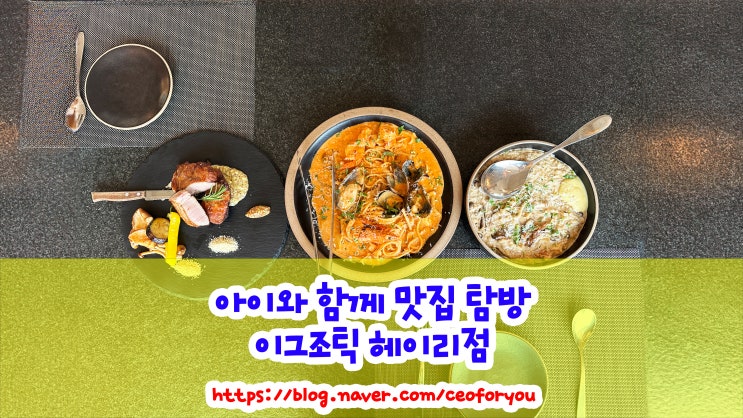  헤이리 마을 파스타 맛집 이그조틱 레스토랑 헤이리점