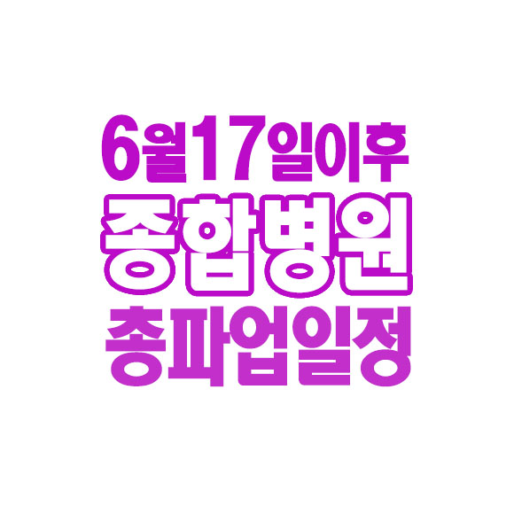 종합<b>병원</b> & 대학<b>병원 총파업</b>일정.