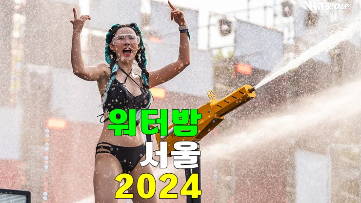 WATERBOMB 2024 SEOUL · 워터밤 서울 2024 출연진 기본정보 티켓예매 WATERBOMB 2024 SEOUL · 워터밤 서울 2024 출연진 기본정보 티켓예매