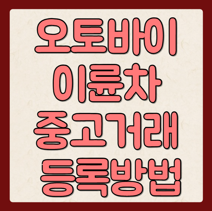  중고 오토바이 구매 시 꼭 알아야 할 필수 서류와 주의사항