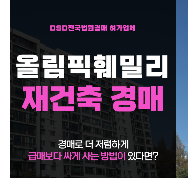 서울아파트경매물건 올림픽 3대장 훼밀리타운 재건축 총정리