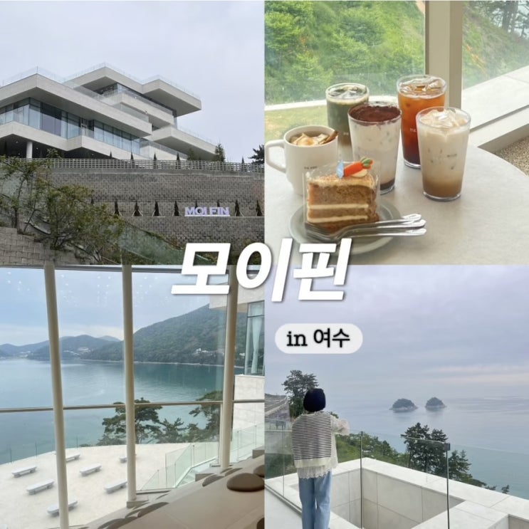  여수 카페 모이핀 오션점 여수에서 만난 최고의 오션뷰 카페