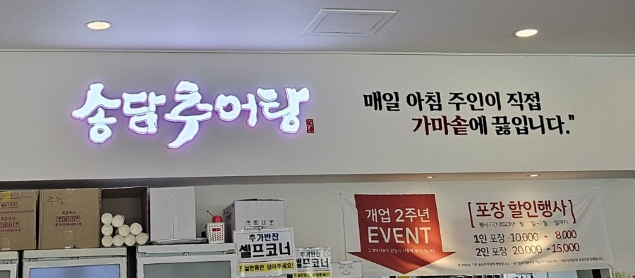 송담추어탕 일산식사점 사진 2
