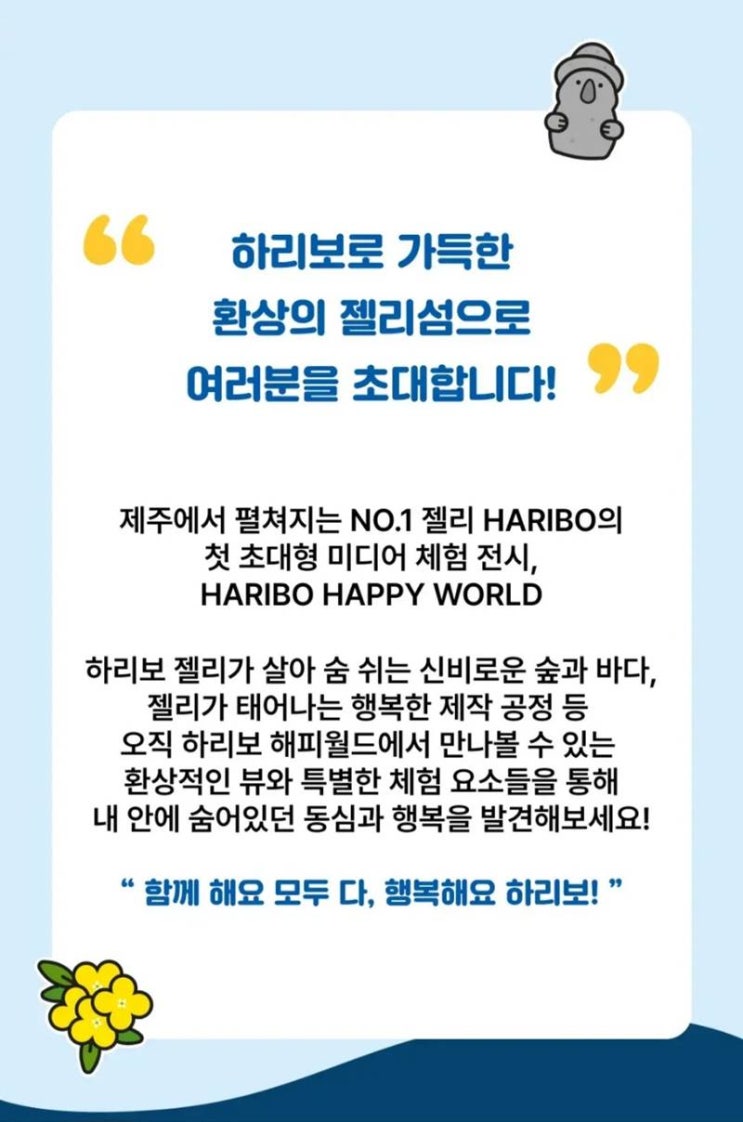  제주여행지 추천 '하리보 해피월드 인 제주' 전시회 소개 및 예매방법안내