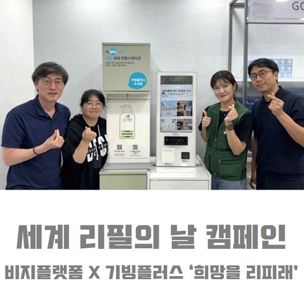 세계 리필의 날 참여 ‘희망을 리피래’ 캠페인 진행, 비지플랫폼 X 기빙플러스...ESG경영 탄소중립포인트 탄소저감 세계 리필의 날 참여 ‘희망을 리피래’ 캠페인 진행, 비지플랫폼 X 기빙플러스...ESG경영 탄소중립포인트 탄소저감