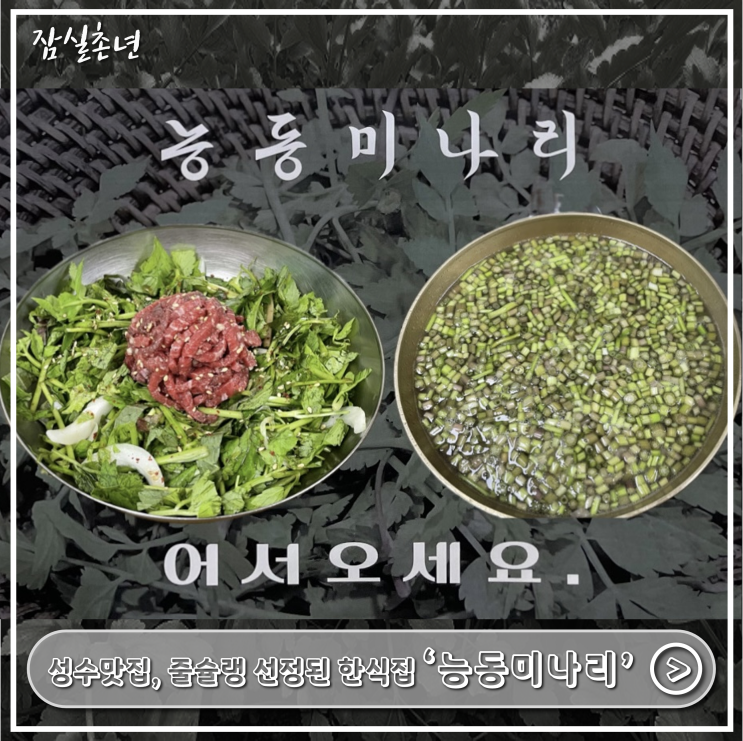  성수맛집ㅣ용산맛집으로 유명한 '능동미나리' 성수직영점 내돈내산 솔직후기와 웨이팅, 메뉴추천