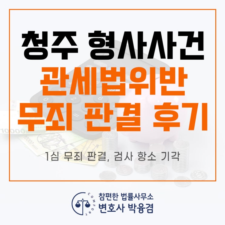 청주형사변호사 상담 관세법위반 <b>밀수</b> "무죄" 판결 후기