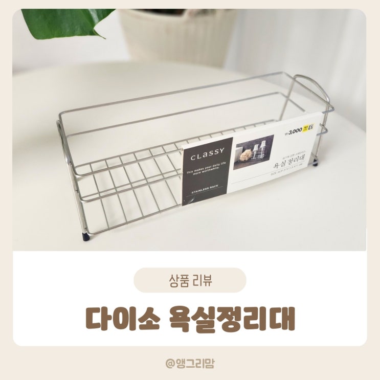  다이소 스텐 욕실 정리대 물때 방지 소품 정리 아이템