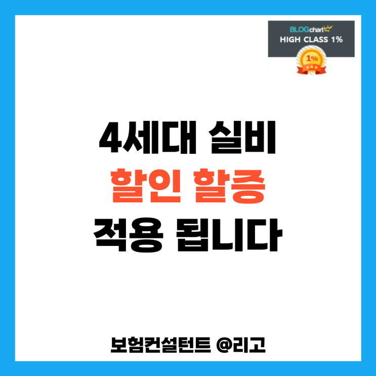  4세대 실비 할인 할증 적용됩니다