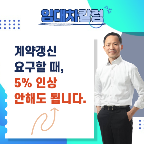  계약갱신 요구할 때, 5% 인상 안해도 됩니다.