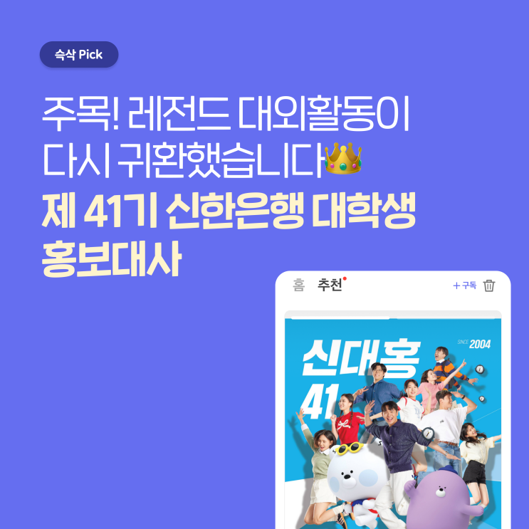  제 41기 신한은행 대학생 홍보대사, 레전드 대외활동이 다시 돌아왔습니다!
