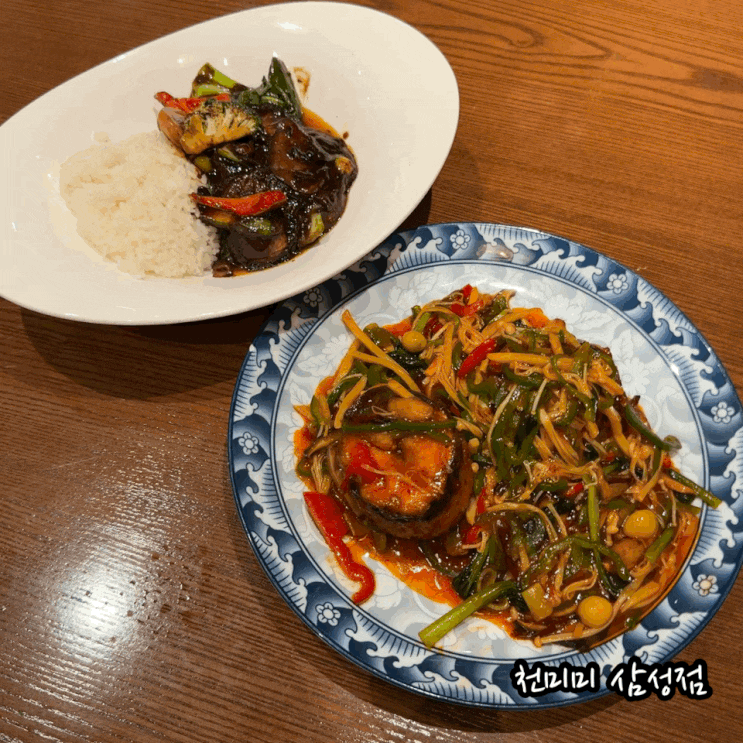  삼성역 중식당 천미미 삼성점 삼성동 모임장소 어향동고 덮밥 먹고옴
