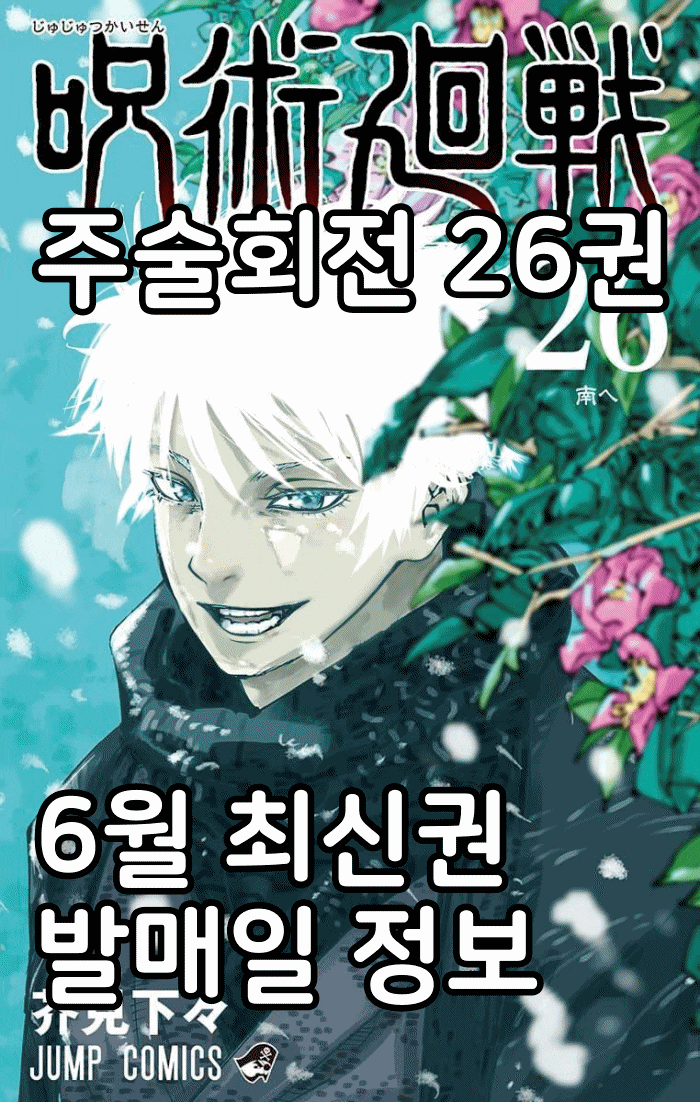 주술회전 26권 최신 만화책 발매일 특전 정보 정리 주술회전 26권 최신 만화책 발매일 특전 정보 정리