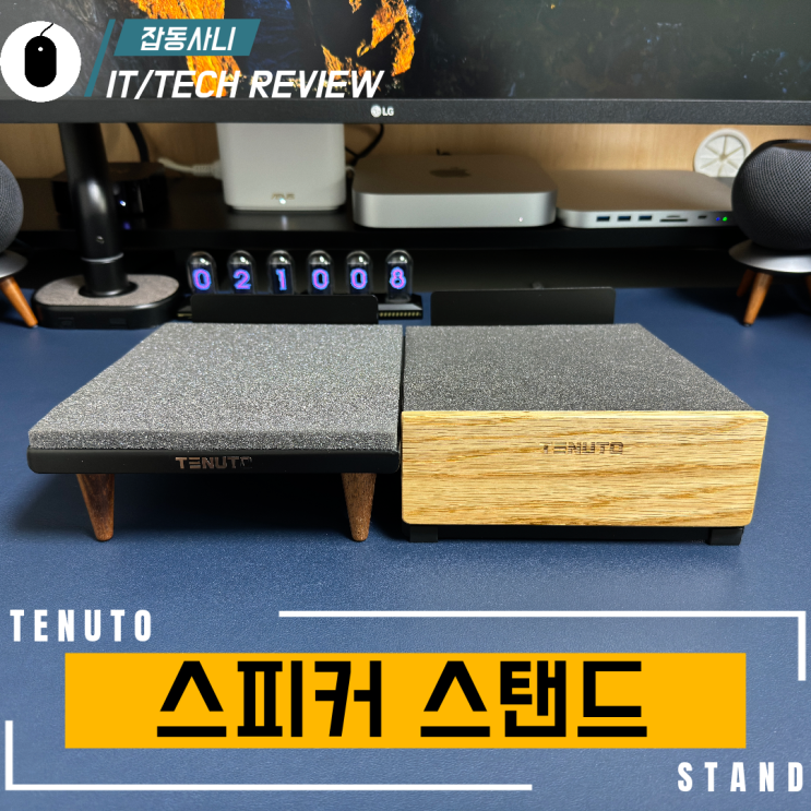  디자인과 성능 모두 갖춘 국산 스피커 스탠드 테누토 TSS-150 / TSS-150B 리뷰