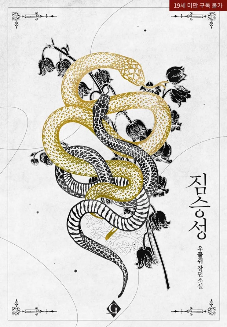 [BL소설] 우물쥐-짐승성 리뷰ෆ (스포多)
